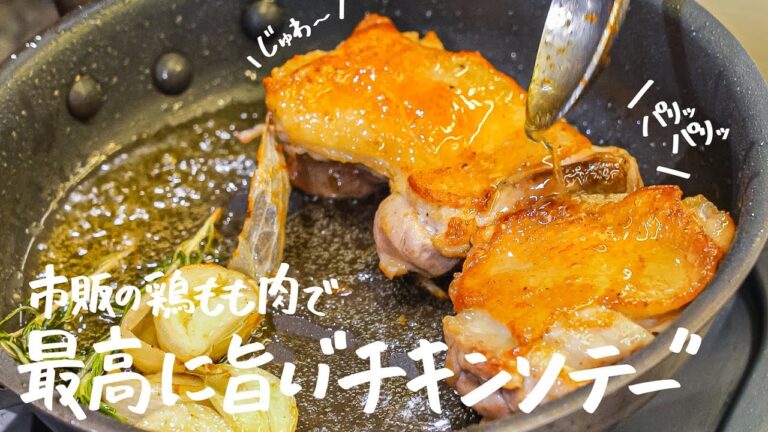 これ、家で出来ちゃいます。二つ星シェフが教える 市販の鶏もも肉で最高に旨い“チキンソテー“の作り方【Nabeno-Ism・渡辺雄一郎】｜クラシル #シェフのレシピ帖