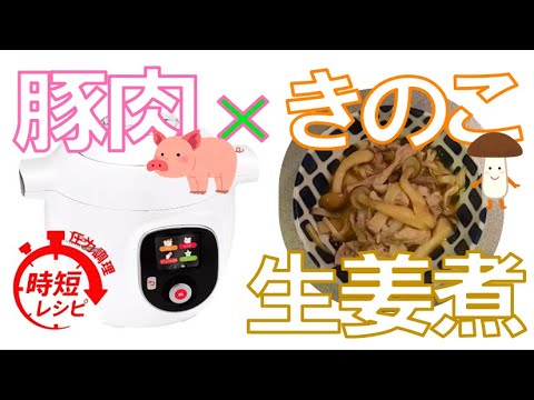 【栄養満点】豚肉ときのこの生姜煮を圧力鍋て瞬間調理！【ティファール クックフォーミー】