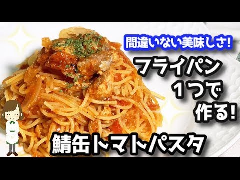 フライパン一つで簡単美味しい！『鯖缶トマトパスタ』Mackerel tomato pasta