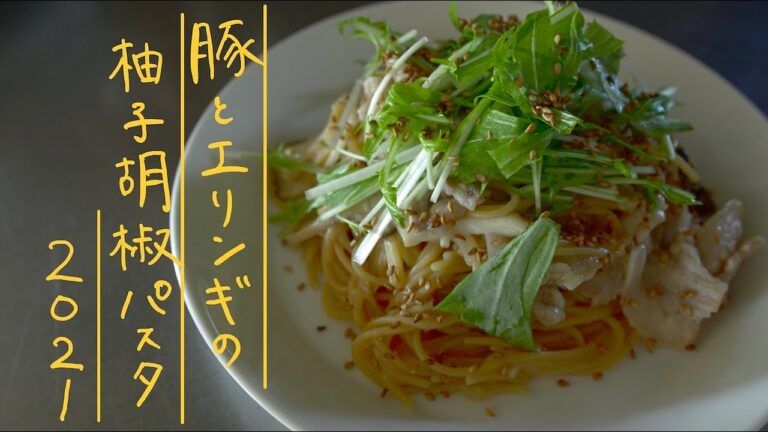 SHIORIレシピ【10年ぶりに帰ってきた！】豚とエリンギのゆずこしょうパスタ2021