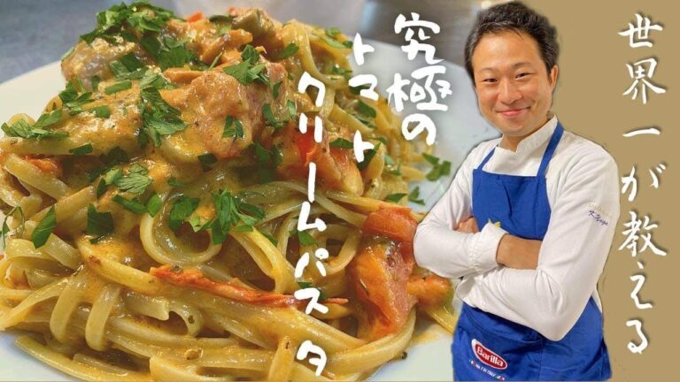 【パスタ世界チャンピオンが教える】絶品トマトクリームパスタ❗️フレンチとの融合技で旨みが格段にアップ‼️【トマトクリーム】