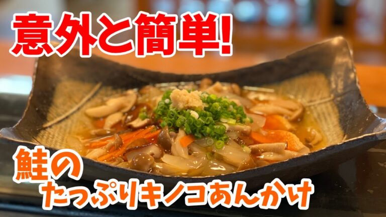 おかみvlog【クッキング】＃鮭のキノコあんかけ＃秋鮭料理＃キノコ料理＃あんかけ料理＃秋レシピ＃和食#How to make Japanese food