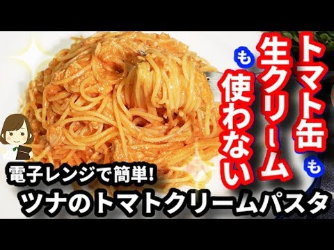 【レンジで簡単】トマト缶も生クリームも不要！お家にあるもので『ツナのトマトクリームパスタ』Tuna Tomato Cream Pasta with microwave