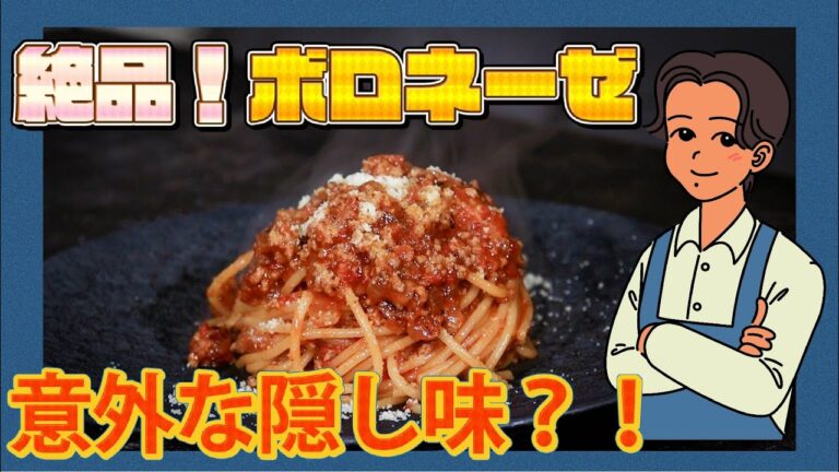 【激ウマ】絶品ボロネーゼ！簡単に本格的な味になる意外な隠し味とは？！【レシピ】