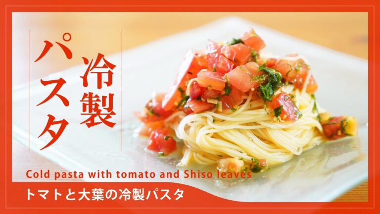 【夏の料理】トマトと大葉の冷製パスタ Cold pasta with tomato and Shiso leaves