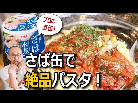 サバ缶レシピ！プロが作る絶品トマトソースパスタ！