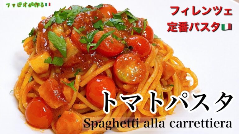 イタリア料理入門【ニンニクとトマトのスパゲッティ】絶対美味しいカレッティエーラの作り方