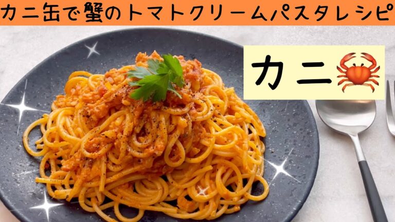 【カニ缶で簡単！お店の味】蟹のトマトクリームパスタの作り方