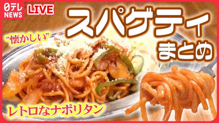 【スパゲティまとめ】懐かしさ満載！昭和レトロなナポリタン/こだわりのミートカルボ！/ チーズとろける！あつあつスパゲティ　などグルメニュースライブ（日テレNEWS LIVE）