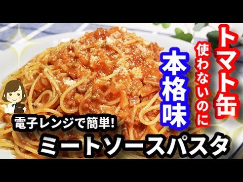 【レンジで簡単】トマト缶なし！お家にある調味料でコク旨『レンジミートソースパスタ』Easy quick Meat sauce pasta by microwave