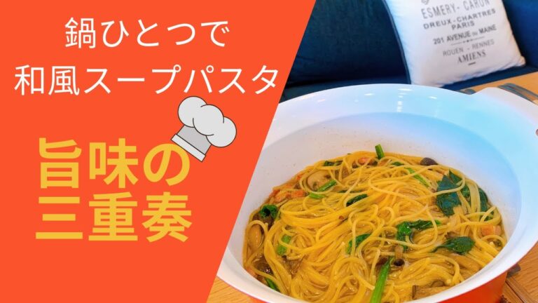 【ワンパンで】和風スープパスタの作り方。旨味を最大限にする方法を徹底解説！