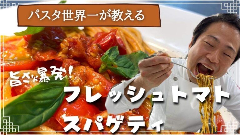 【パスタ世界チャンピオンが教える】フレッシュトマトのパスタ！超簡単なのに超旨い！！夏にピッタリ究極のトマトソース【トマトとバジル】