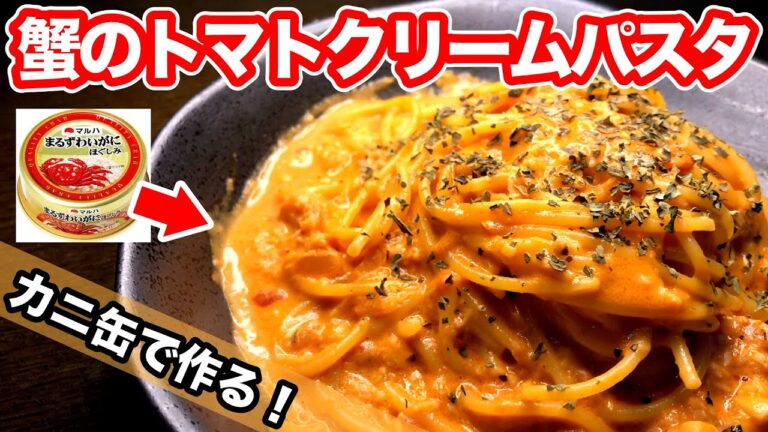 【カニ缶で作る】蟹のトマトクリームパスタの作り方｜包丁いらずでお店の味を再現