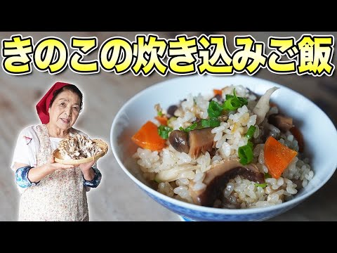 【保存版】きのこごはん（炊き込みご飯）の作り方｜大人気きのこレシピ