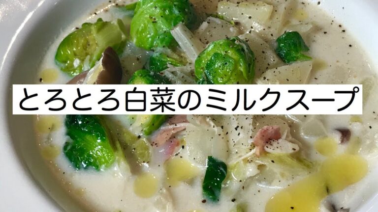 【美肌ご飯】お野菜たっぷりで簡単！白菜のミルクスープは栄養たっぷりで健康的にダイエット！寒い日にぜひ｜料理教室