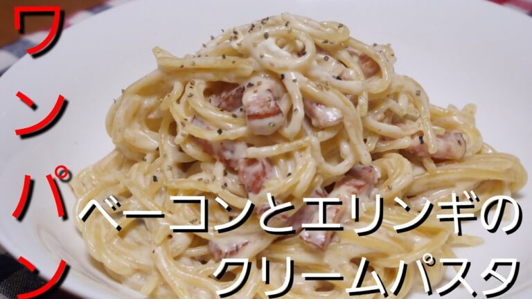 【ワンパンでベーコンとエリンギのパスタ】濃厚の一言！