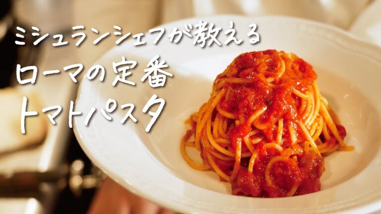 【14年連続ミシュラン一つ星】超一流シェフが教えるローマの定番トマトパスタ“アマトリチャーナ“の作り方 【ピアットスズキ・鈴木弥平】クラシル #シェフのレシピ帖