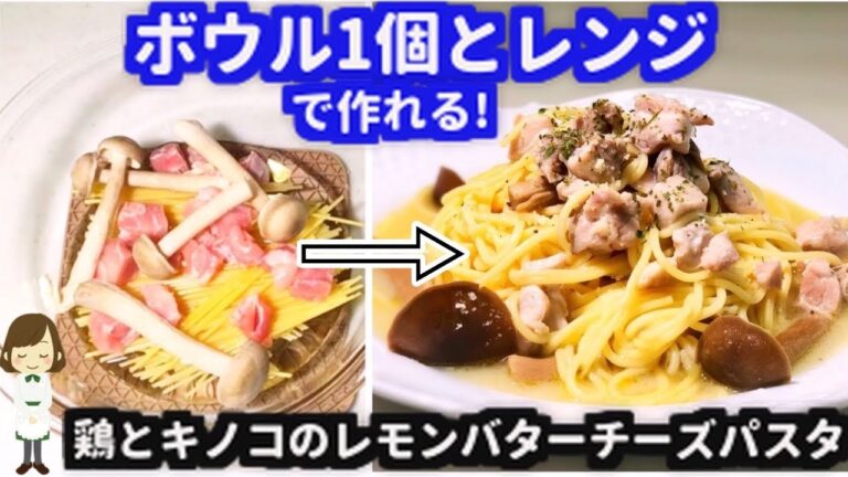 耐熱ボウル1個と電子レンジで作る！『鶏とキノコのレモンバターチーズパスタ』Chicken and mushroom lemon butter Cheese pasta