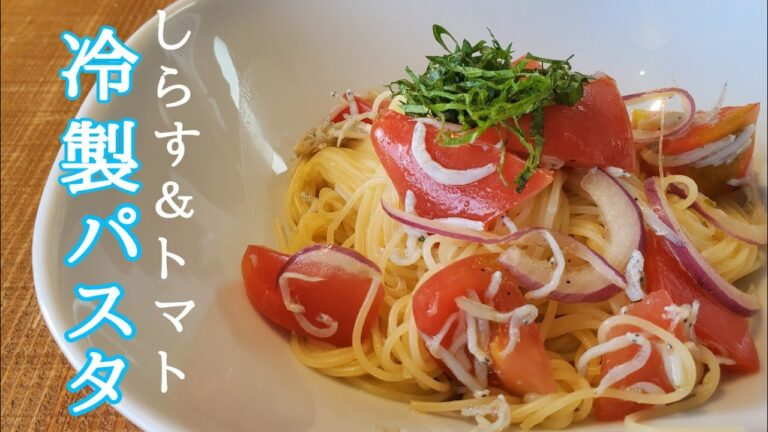 【味が薄くならないコツ】しらすとトマトの冷製パスタ／Capellini