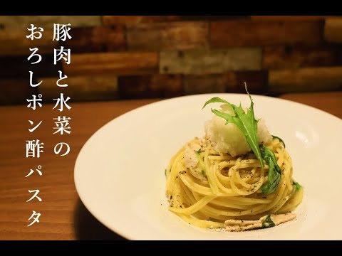 【和風パスタ】豚肉と水菜の絶品シャキシャキおろしポン酢パスタ【馬路村のゆずポン酢醤油】