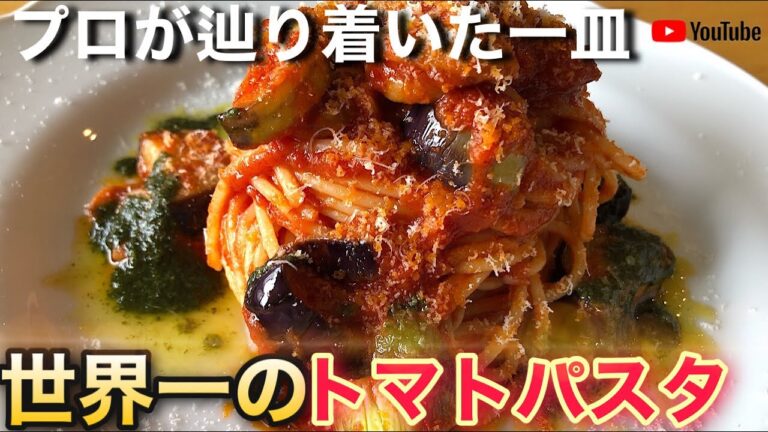 トマトソースパスタが好きな方にはマジで作って欲しい！今までのトマトソースパスタに革命が起こるくらい旨いトマトソースパスタのプロレシピ