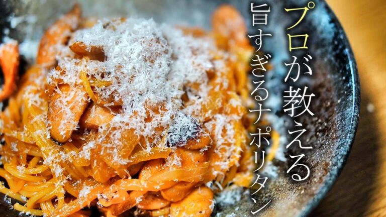 【昔懐かしの喫茶店ナポリタンの作り方】プロが教える簡単レシピ