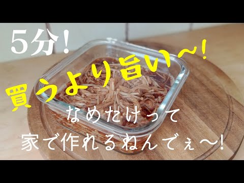 【最強作り置き】なめたけ！自宅で作る万能なめ茸の作り方！簡単5分de【なめ茸】ごはん3杯間違いない～！冷ややっこにも！納豆にも！パスタにも【つくおき】 Enoki mushroom Nametake