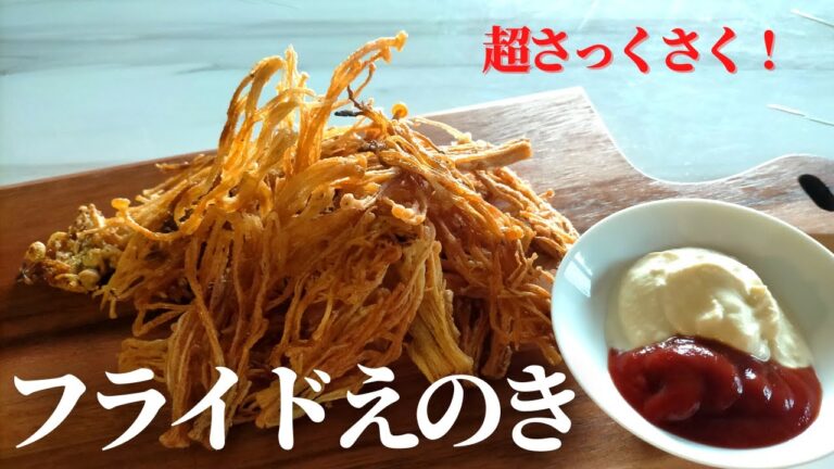 【えのき フライ】焼くだけ！美味しい！止まらない！ポテチいらず えのきの カリカリ 焼きの 作り方 簡単おつまみ きのこ ダイエット レシピ ベビースター