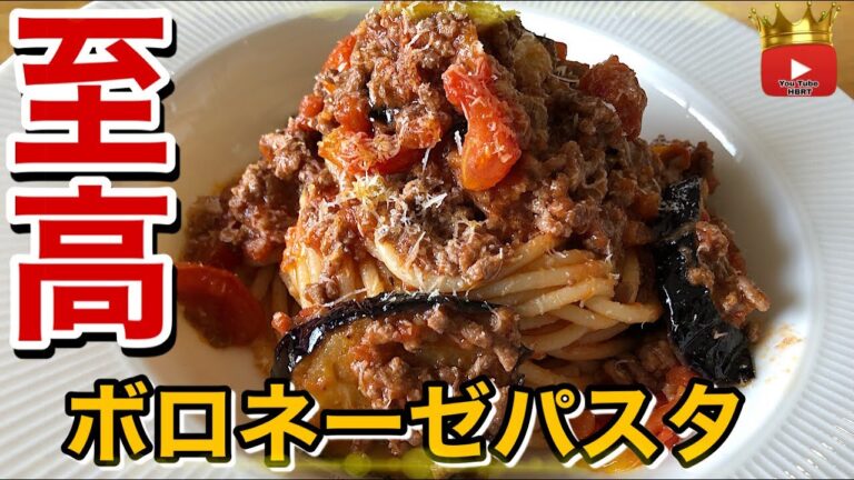 本当に美味しいボロネーゼパスタが作りたい方は見てください！現役シェフ渾身のボロネーゼのレシピ