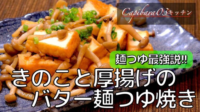 【きのこと厚揚げの麺つゆバター炒め】不健康サラリーマンの在宅レシピ #shorts