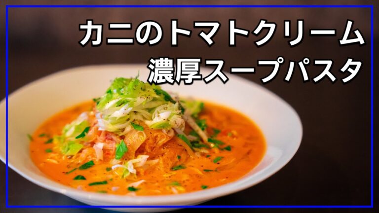 シェフのパスタ料理【カニのトマトクリームパスタ】お店でも大人気レシピを公開！