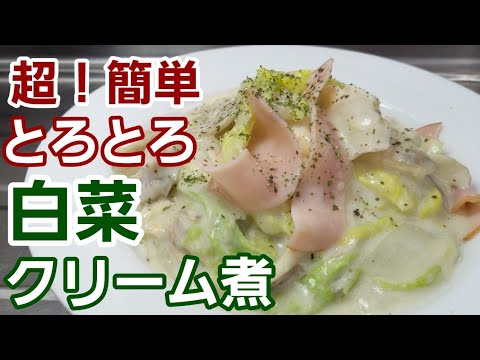 【白菜クリーム煮】牛乳で簡単に作れる！とろ～り美味しい舞茸入りクリーム煮♪