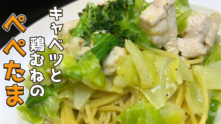 【めちゃうまパスタ】鶏むね肉とキャベツのぺぺたま