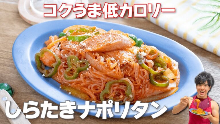 【コクうま低カロリー！】こってり懐かしい味わいの痩せパスタ「しらたきナポリタン」の作り方