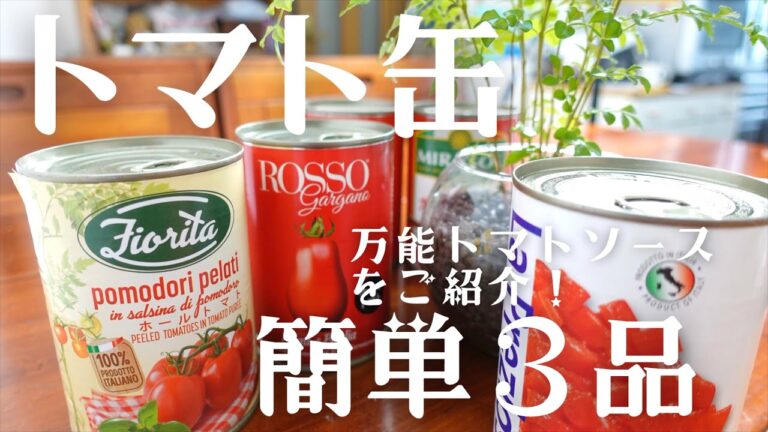 【トマト缶レシピ】保存版の万能トマトソースを使った簡単料理3品