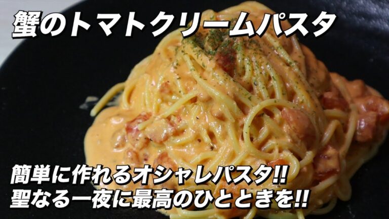 蟹缶で作る‼︎蟹のトマトクリームパスタ