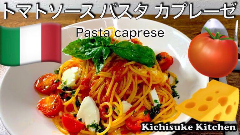 とろ〜りモッツァレラのパスタカプレーゼ！旨い！パスタと一緒にトマトソースも覚えてしまおう！作ってしまえば用途は色々の万能ソース！お料理初心者にも解りやすい作り方【パスタレシピ解説】