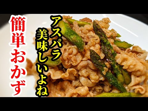 アスパラ&豚バラの炒め物！最初から最後まで混ぜるだけで！ご飯がススム定番おかずレシピ