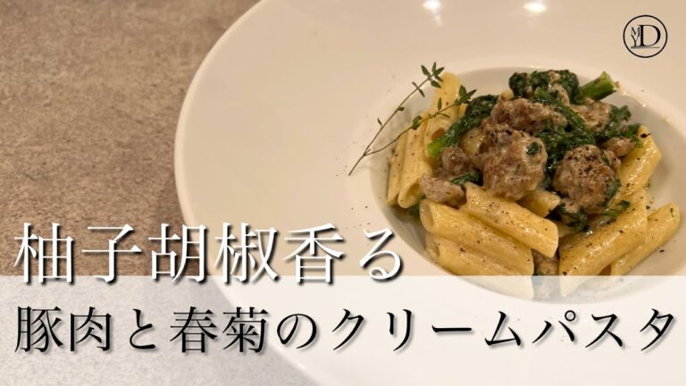 【難易度◇◆◆】柚子胡椒香る 豚肉と春菊のクリームパスタ