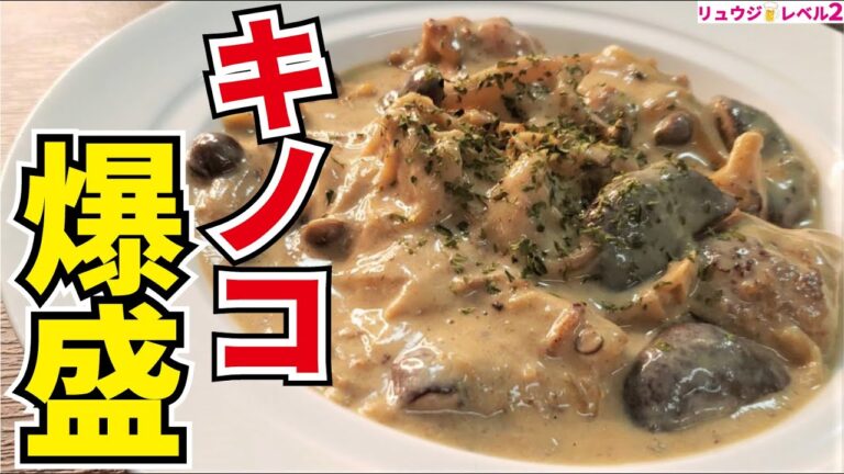 もう市販のルーはいらない！秋のキノコを大量消費！超絶品ヘルシーシチュー【豆乳きのこシチュー】