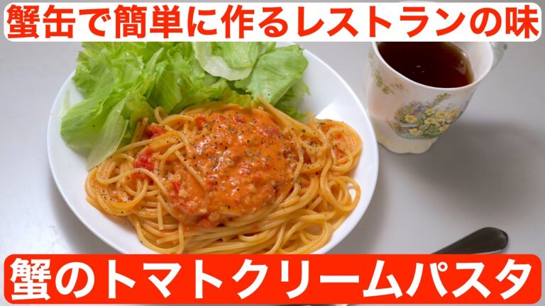 【料理】蟹のトマトクリームパスタ〜蟹缶で簡単に作るレストランの味