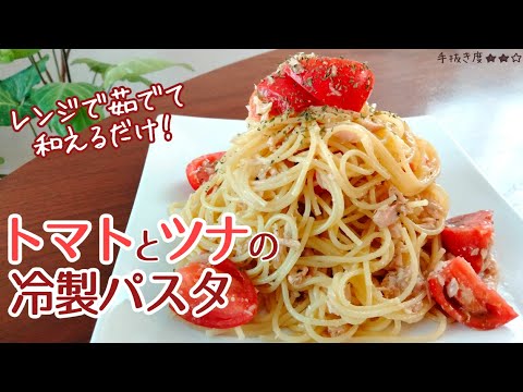 【レンジパスタ】簡単冷製パスタ トマト＆ツナ【一人暮らしの気まま料理】