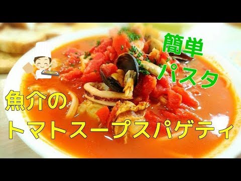 【簡単パスタ】魚介のトマトスープスパゲティー　イタリア料理