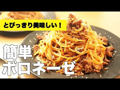 赤ワインなし！ケチャップで味付け【簡単ボロネーゼ】のレシピ