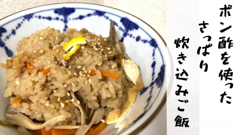 ４ステップで作れるポン酢を使った、簡単さっぱり炊き込みご飯