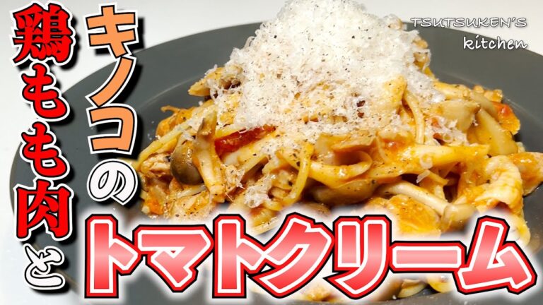 【チキントマトクリーム】大人から子供まで万人ウケするパスタを解説！鶏肉ときのこで簡単激うまパスタ！