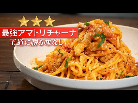 【本場の味】パスタの定番アマトリチャーナを究極に美味しく!【 料理レシピ 】