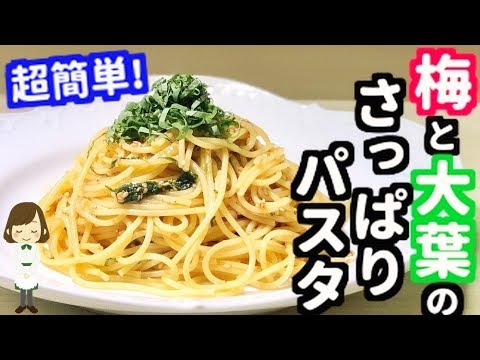 【超簡単レシピ】混ぜるだけ！梅と大葉のさっぱりパスタの作り方Pasta of plum and green shiso leaf