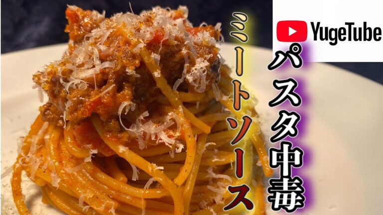 【ミートソース】パスタ世界チャンピオンが教えるミートソース！1ランク...いや、2ランク上のミートソースをご自宅で簡単にお楽しみ頂けます！【パスタ世界チャンピオンが教える】