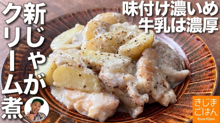 牛乳応援！【新じゃがの中華クリーム煮】 濃厚ミルクソースに いまが旬のねっとり新じゃが が絡んで激ウマ！ごはんもすすむ味付けです